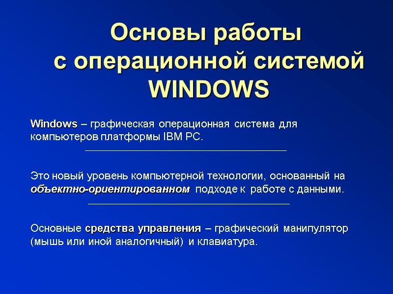 Основы работы  с операционной системой WINDOWS Windows – графическая операционная система для компьютеров